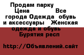 Продам парку NAUMI › Цена ­ 33 000 - Все города Одежда, обувь и аксессуары » Женская одежда и обувь   . Бурятия респ.